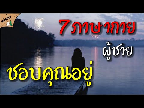 7 สัญญาณ ภาษากาย ผู้ชายชอบคุณอยู่! มั่นใจได้เลย ว่าชอบคุณแน่ๆ แต่ถ้าไม่ ก็ตัวใครตัวมัน!!