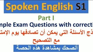 Spoken English S1: Sample Exam Correction ¶ أنصحك بالمشاهدة، تصحيح نموذج أسئلة تطرح في الإمتحان screenshot 4