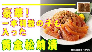 鮮度抜群の“一本羽”数の子を使用　北海道の函館からお送りする旨味たっぷりの逸品！【まるごと数の子 黄金松前漬け】