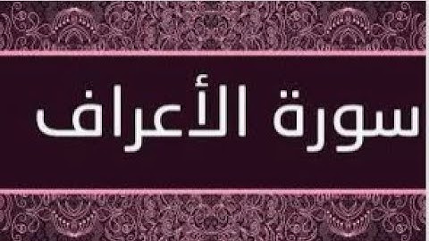 سورة الأعراف بصوت عذب و جميل.. القرآن الكريم   بدون حقوق طبع ونشر