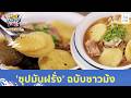 เปิดสูตรลับอาหารพื้นบ้าน 'ซุปมันฝรั่ง' ฉบับชาวม้ง | ตามอำเภอจาน HIGHLIGHT