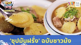 เปิดสูตรลับอาหารพื้นบ้าน 'ซุปมันฝรั่ง' ฉบับชาวม้ง | ตามอำเภอจาน HIGHLIGHT