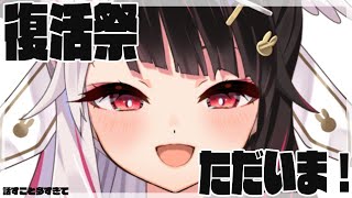 【雑談】復活しました！話が積もってしまった【夜見れな／にじさんじ】