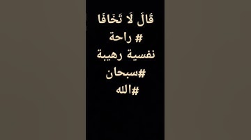 قَالَ لَا تَخَافَا # راحة نفسية رهيبة  #سبحان #الله #قران_كريم #تلاوة_خاشعة