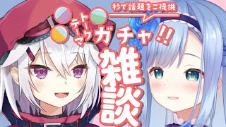 【#トークテーマガチャ】あんなことからこんなことまで？対談します！【赤衣アカメ/ソフィ・ローズ】#アカメらいぶ