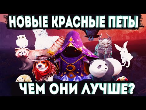 НОВЫЕ Красные Питомцы