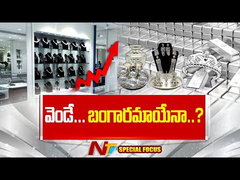 Silver Price: కళ్ళు బైర్లు కమ్మేలా వెండి ధరలు.. చాలా షాపుల ముందు నోస్టాక్ బోర్డులు | Special Focus - NTVTELUGU