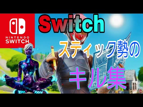 【フォートナイト】Switchスティック勢のキル集