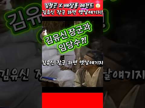 김형곤 X 배삼룡 레전드 만남! 🤯 #김형곤 #배삼룡  #빵실이 #shorts thumbnail