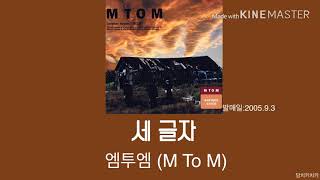 엠투엠(M TO M)-세글자 / 노래가사
