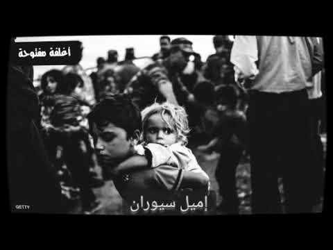 إميل سيوران نحن هنا لأجل أن نتعذب وليس لأي شيء آخر