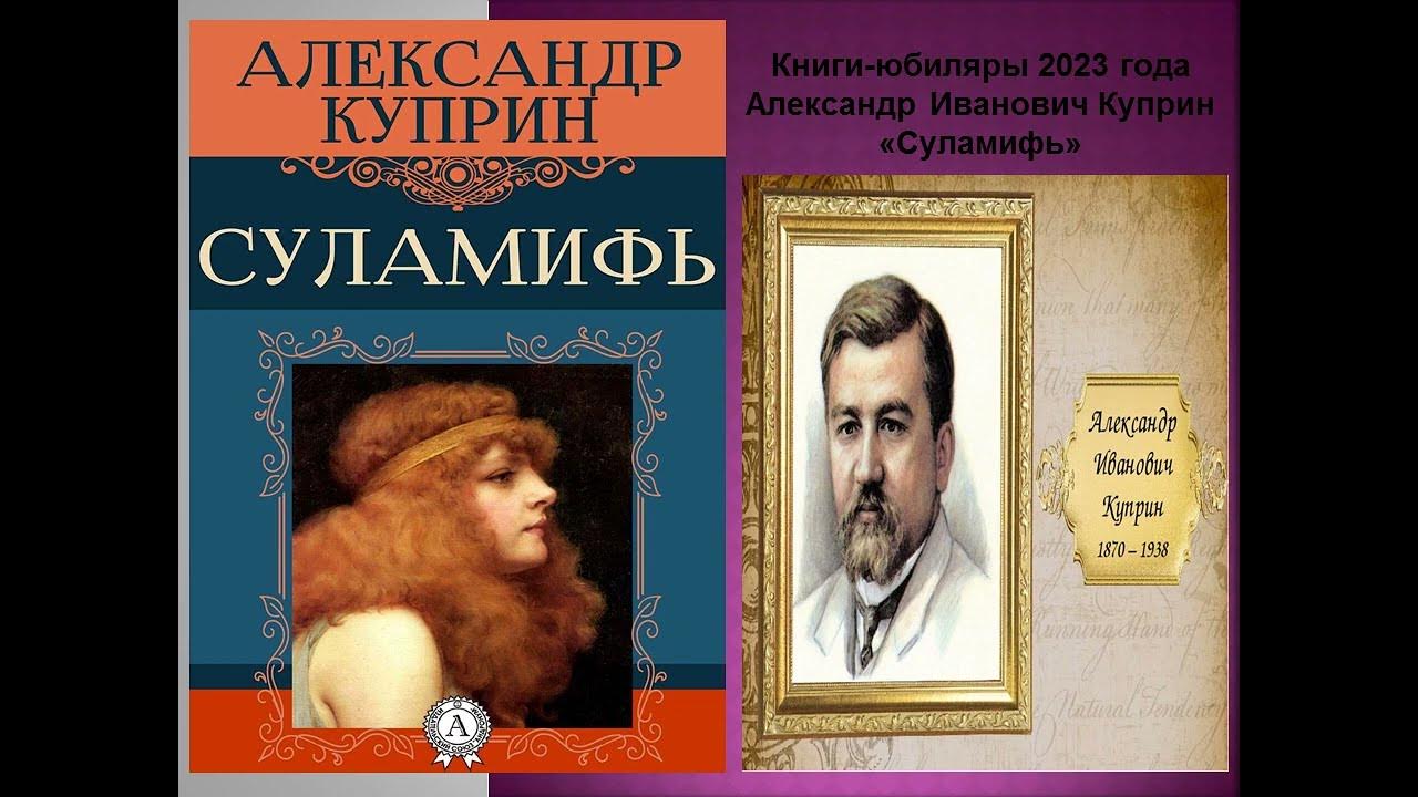 Суламифь куприн содержание. А. и. куприн &quot;суламифь&quot;. куприн суламифь читать.