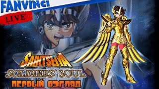 Saint Seiya: Soldiers' Soul 🈵 ПЕРВЫЙ ВЗГЛЯД