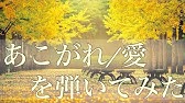 あこがれ 愛 ジョージ ウィンストン ピアノ ソロ楽譜 アルバム バージョン Longing Love Album Version George Winston Piano Score Youtube あこがれ 愛 ジョージ ウィンストン ピアノ ソロ楽譜 アルバム バージョン Longing Love Album Version George Winston Piano Score Youtube