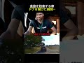 進路を妨害する車ドアを開けた瞬間…