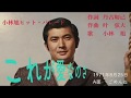 小林旭 これが愛なのさ 小林旭本人歌唱