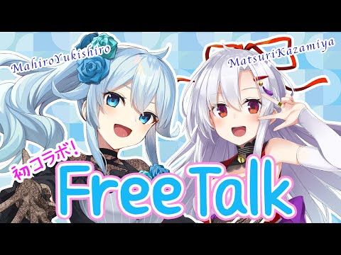 【雪城眞尋ちゃんコラボ】Free Talk【初コラボ】