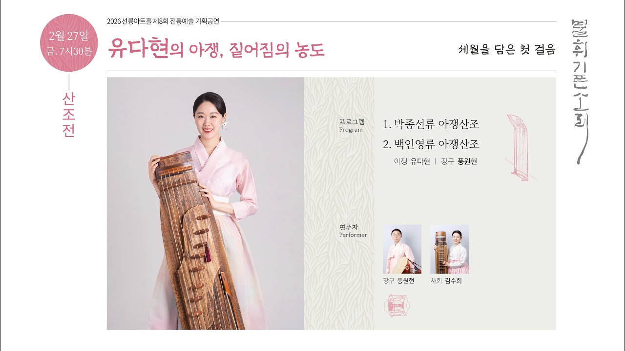 [불휘기픈소리] 유다현의 아쟁, 짙어짐의 농도