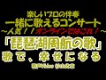 【一緒に歌うコンサート】歌声サロン  「琵琶湖周航の歌」  一緒に歌える! 一緒に歌う 歌って健康! 思い出の歌 歌う歌う! 人気のこの歌!