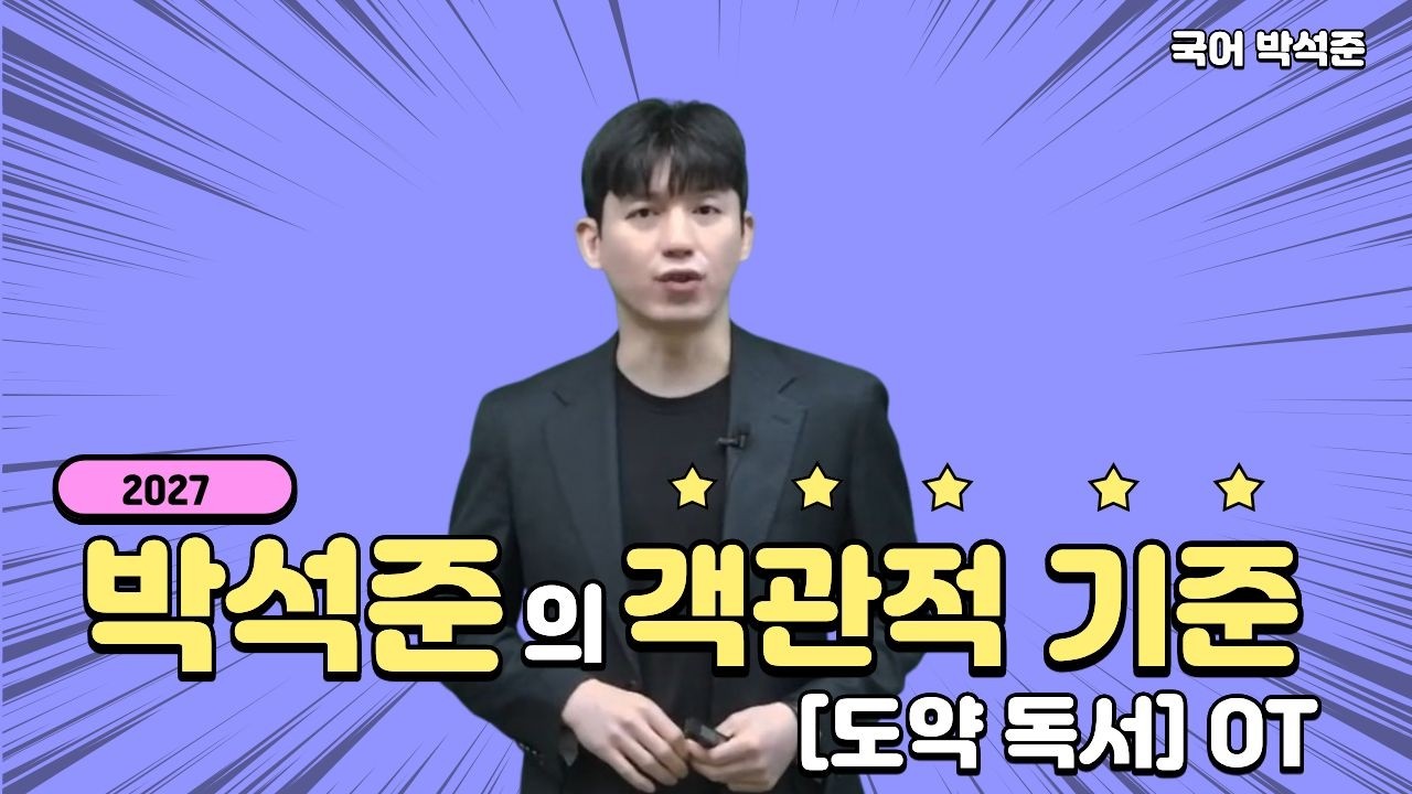 [메가스터디] 국어 박석준쌤 - 2027 박석준의 객관적 기준 [도약 독서] OT