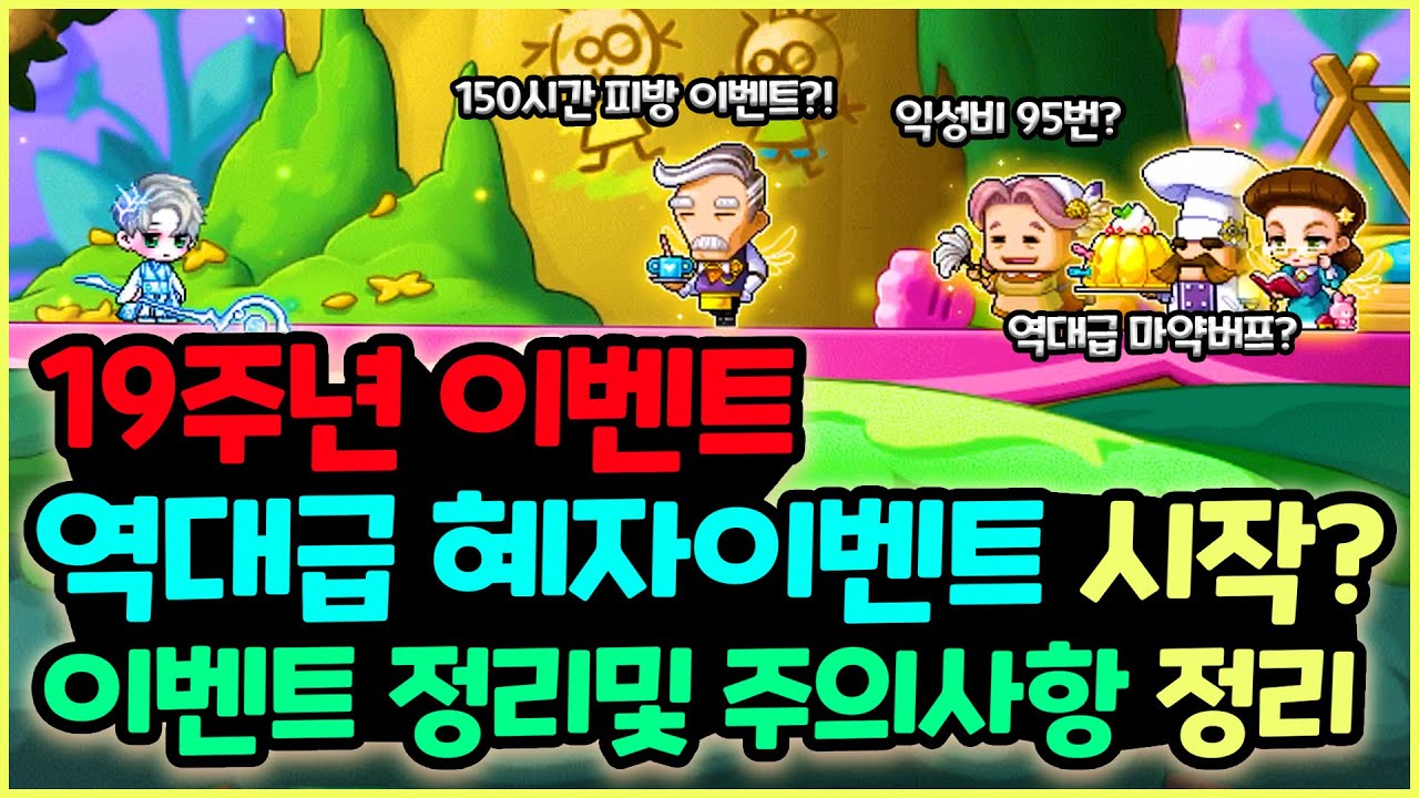 [메이플] 진짜 이벤트 다운 이벤트👍 19주년 이벤트 총정리 해드리기🚀 (4월 21일부터 6월 15일까지)