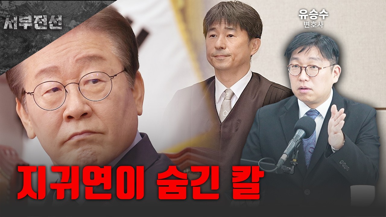 지귀연이 숨긴 칼 [서부전선 / 유승수]