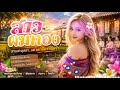 ผมทองบ้านนา+อย่าลืมบ้านเฮา#เพลงใหม่#เพลงฟังสบาย  Mp3 Song