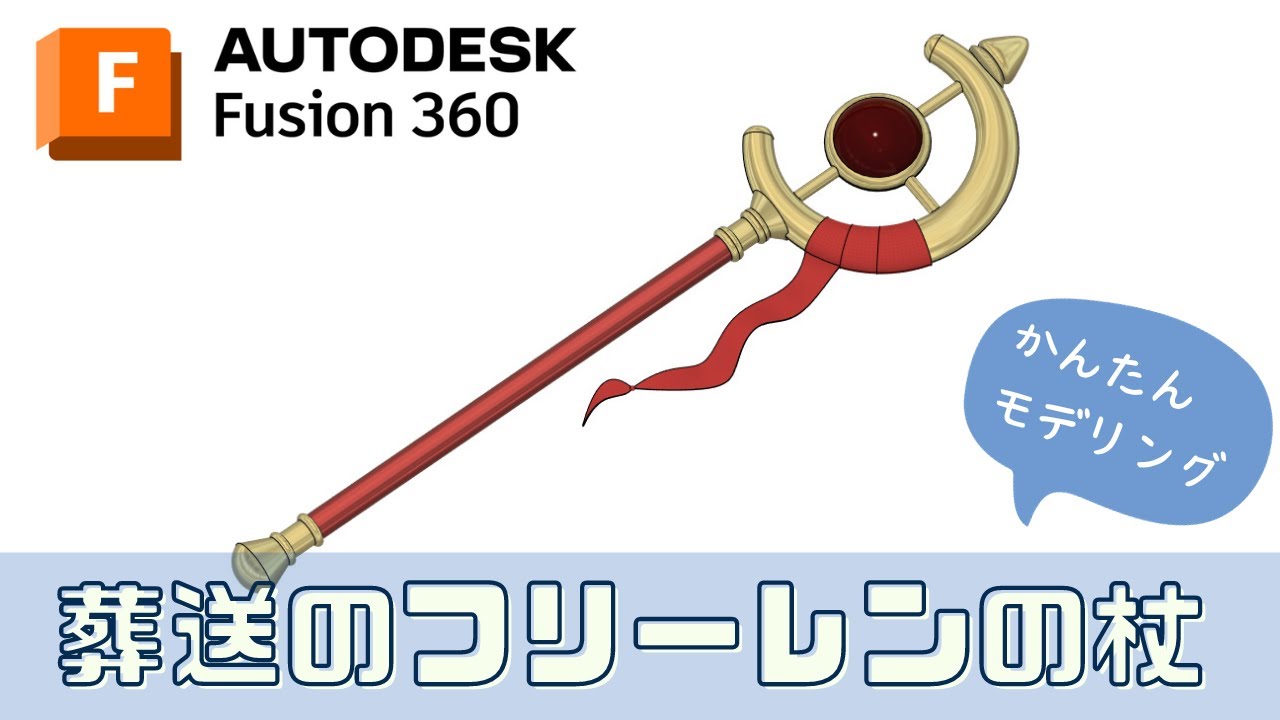 Fusion360】フリーレンの杖の作り方｜葬送のフリーレン 