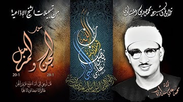 سورة الجن والمزمل تلاوة الشيخ محمد صديق المنشاوي