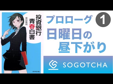 【投資銀行青春白書】#1 日曜日の昼下がり