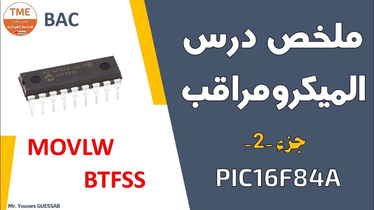 ملخص درس الميكرومراقب PIC16F84A -- الجزء 2