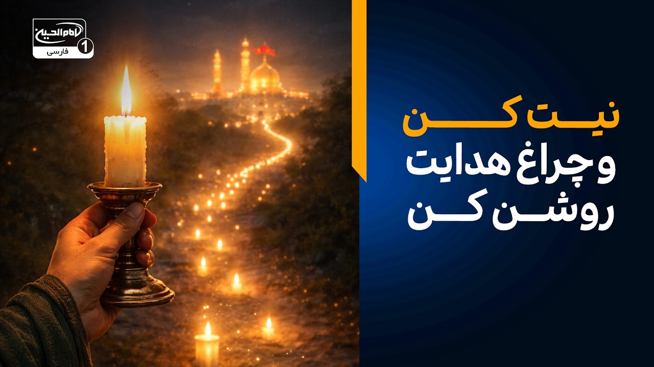 امشب نیت کن، چراغ هدایت روشن کن | با شبکه امام حسین همراه باش