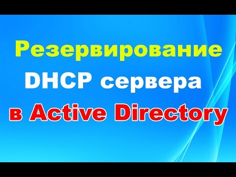 Резервирование (backup) DHCP сервера в Active Directory на Windows server 2012R2, 2016, 2019