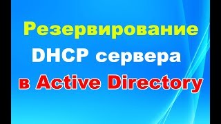 картинка: Резервирование (backup) DHCP сервера в Active Directory на Windows server 2012R2, 2016, 2019