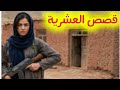 قصص العشرية السوداء قصة الجزائرية بنت الدوار الفحلة وجماعة الجيا 