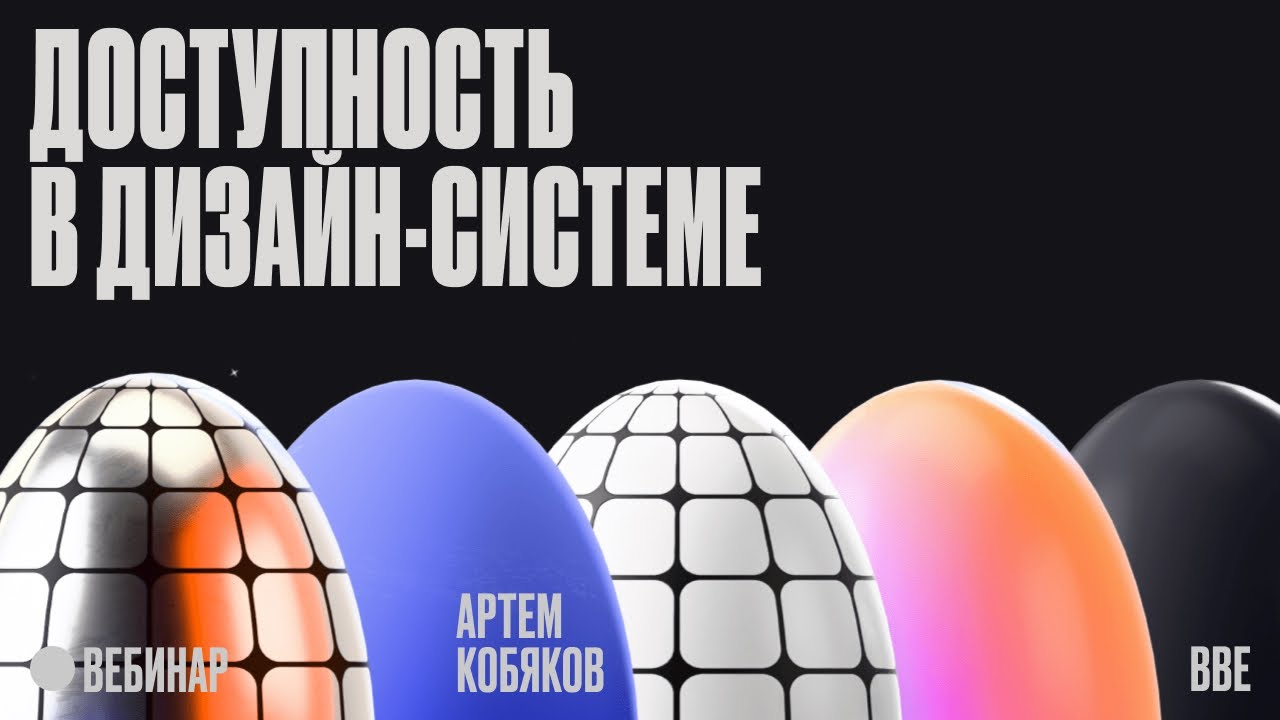 Доступность в дизайн-системе