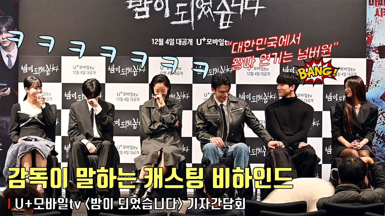 감독의 캐스팅 비하인드 썰에 빵~터진 배우들 🤣🤣ㅣU+모바일tv 오리지널 [밤이 되었습니다] 기자간담회