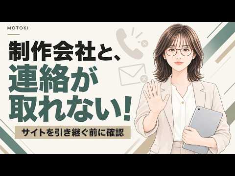 制作会社と連絡が取れない！サイトを引き継ぐ前に確認すること