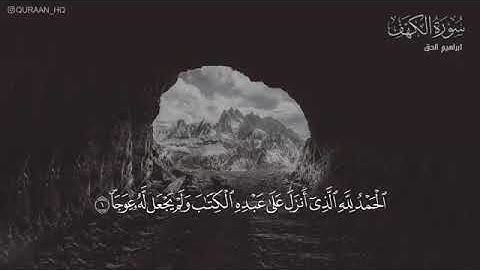 سورة الكهف كاملة بصوت يريح الاعصاب بصوت القارئ ابراهيم الحق