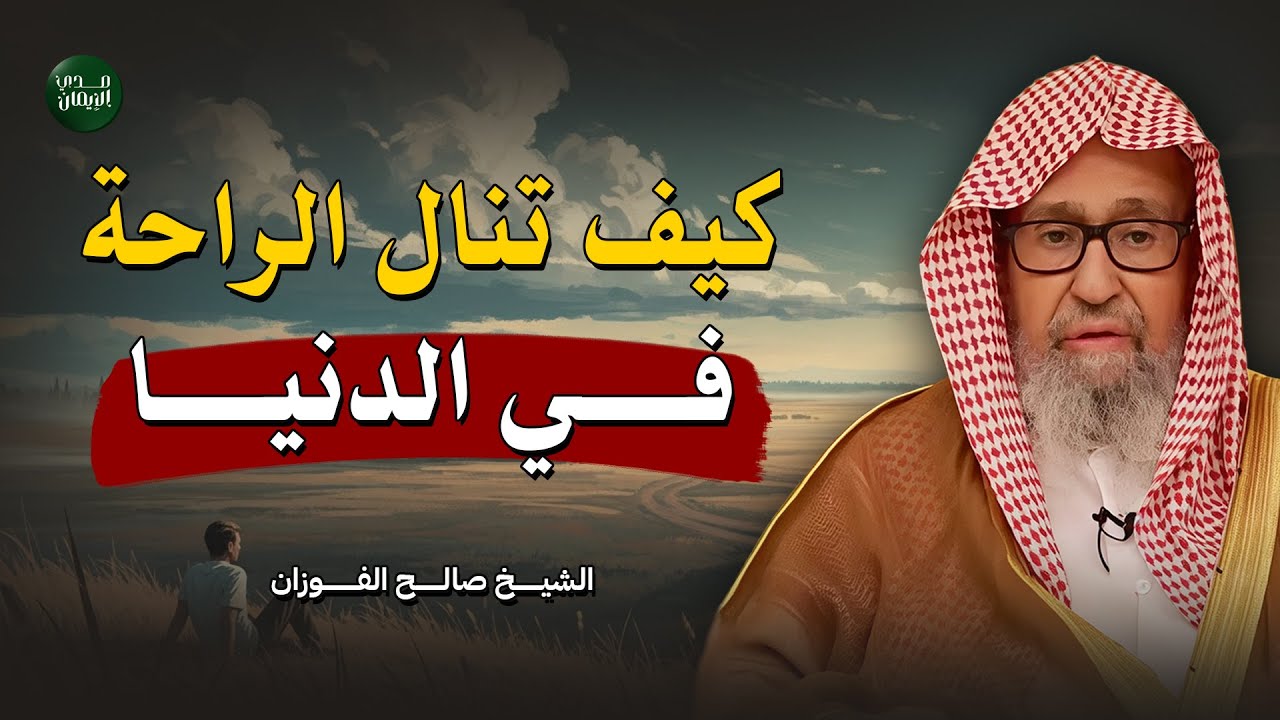 لا تشغل بالك… دع الله يرتب حياتك وسترتاح | محاضرة مهمة للشيخ صالح الفوزان