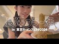 長澤のラー活🍜【東京ラーメンフェスタ2024】