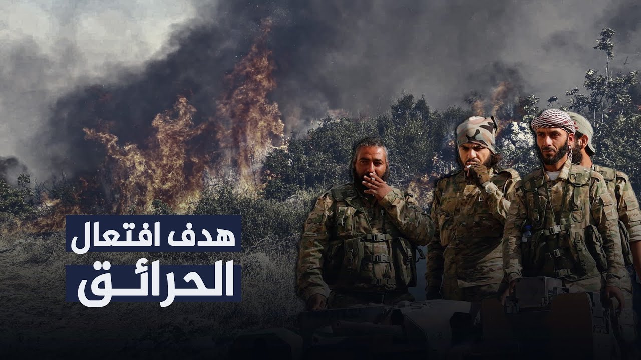 عفرين بوست تكشف الهدف من افتعال الحرائق في جبال راجو بريف عفرين ...