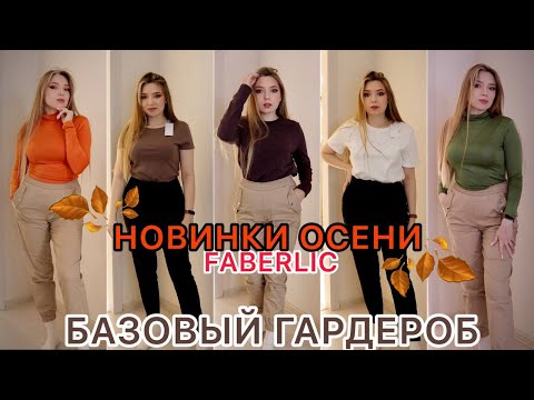 БАЗОВЫЙ ГАРДЕРОБ С