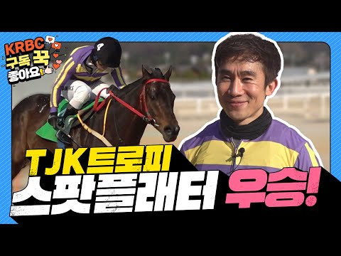 [서울 경마] TJK트로피, 스팟플래터 우승!