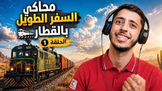 نجرب محاكي السفر الطويل بالقطار!  screenshot 4