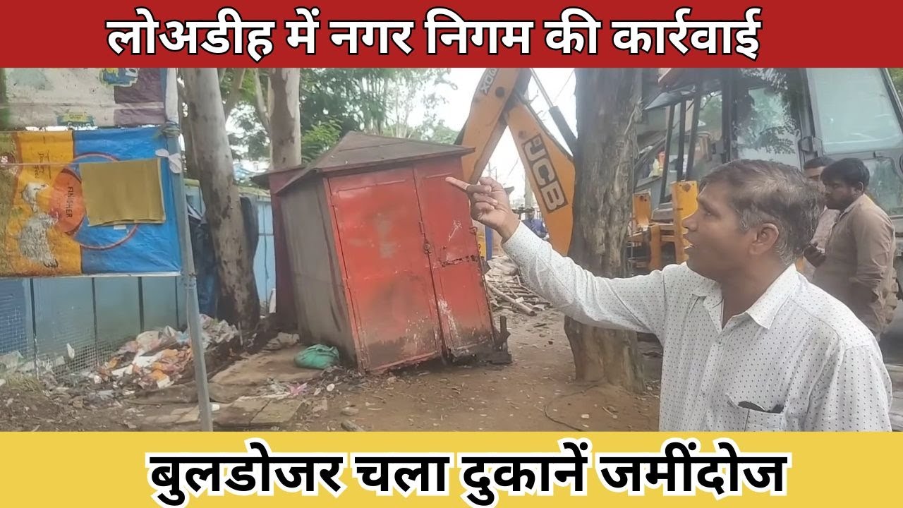 लोवाडीह में चला बुलडोजर! रोड किनारे दुकानों पर नगर निगम की कार्रवाई, मचा हंगामा