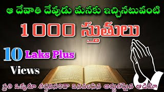 1000 Stutulu telugu || Only Audio 1000 స్తుతులు ||  ||   ||