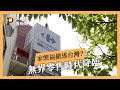 法商家樂福為何棄守台灣？無界零售時代要降臨了嗎？｜X分鐘看新聞｜公視P# 新聞實驗室