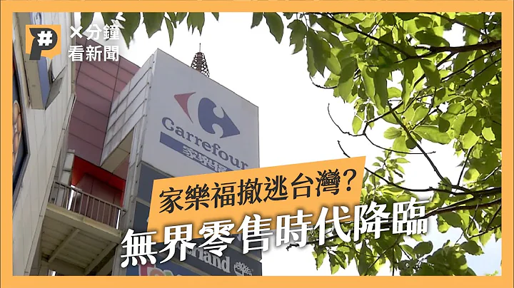 法商家乐福为何弃守台湾？无界零售时代要降临了吗？｜X分钟看新闻｜公视P# 新闻实验室 - 天天要闻