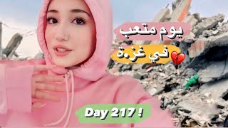 يوم صعب بعد 217 يوم حر.ب | تعب 💔